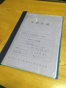 実習日誌