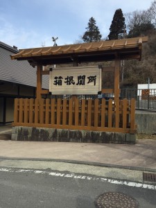 先ず、箱根の〝関所〟に訪れました。