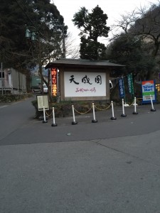 本日の宿泊先〝天成園〟(http://www.tenseien.co.jp)に到着♪